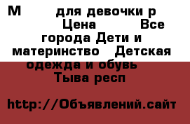 Мinitin для девочки р.19, 21, 22 › Цена ­ 500 - Все города Дети и материнство » Детская одежда и обувь   . Тыва респ.